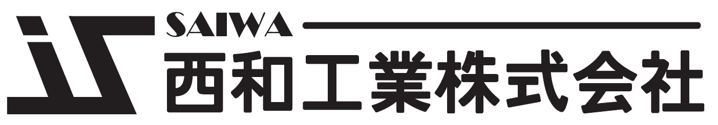 西和工業株式会社